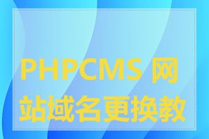 PHPCMS 网站域名更换教程