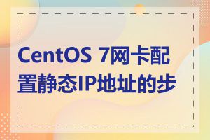 CentOS 7网卡配置静态IP地址的步骤