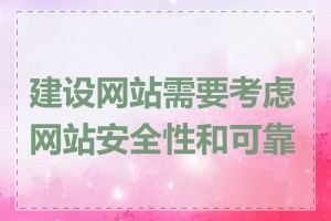 建设网站需要考虑网站安全性和可靠性