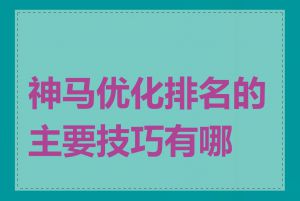 神马优化排名的主要技巧有哪些