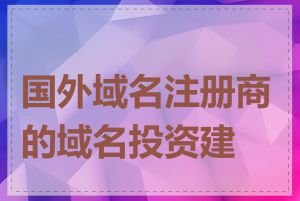 国外域名注册商的域名投资建议