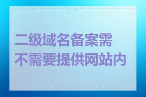 二级域名备案需不需要提供网站内容