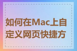 如何在Mac上自定义网页快捷方式