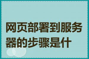 网页部署到服务器的步骤是什么