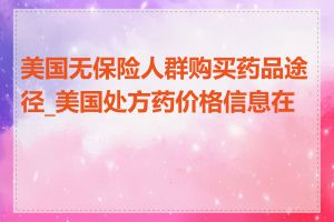 美国无保险人群购买药品途径_美国处方药价格信息在线