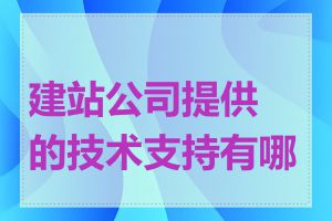 建站公司提供的技术支持有哪些