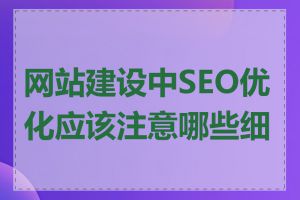 网站建设中SEO优化应该注意哪些细节