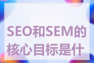 SEO和SEM的核心目标是什么