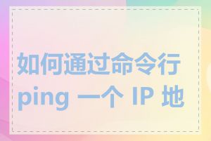 如何通过命令行 ping 一个 IP 地址