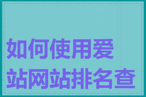 如何使用爱站网站排名查询