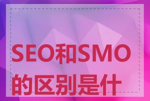 SEO和SMO的区别是什么