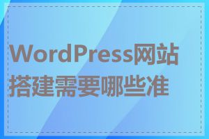 WordPress网站搭建需要哪些准备