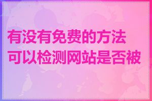 有没有免费的方法可以检测网站是否被墙