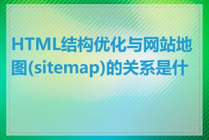 HTML结构优化与网站地图(sitemap)的关系是什么