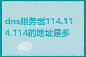 dns服务器114.114.114的地址是多少