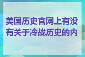 美国历史官网上有没有关于冷战历史的内容