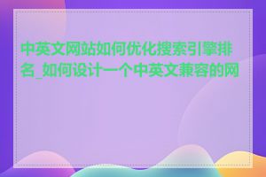 中英文网站如何优化搜索引擎排名_如何设计一个中英文兼容的网站