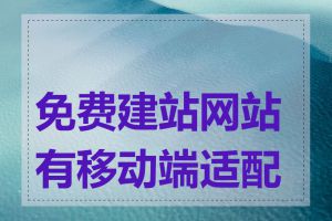 免费建站网站有移动端适配吗