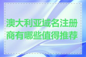 澳大利亚域名注册商有哪些值得推荐的