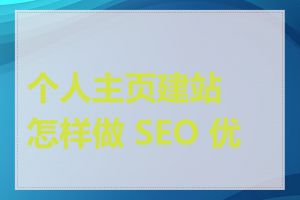 个人主页建站怎样做 SEO 优化