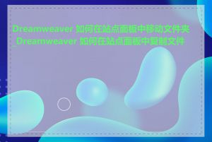 Dreamweaver 如何在站点面板中移动文件夹_Dreamweaver 如何在站点面板中复制文件夹