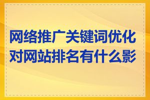 网络推广关键词优化对网站排名有什么影响