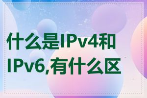 什么是IPv4和IPv6,有什么区别