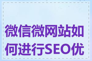 微信微网站如何进行SEO优化