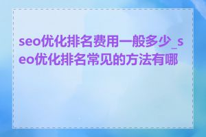 seo优化排名费用一般多少_seo优化排名常见的方法有哪些