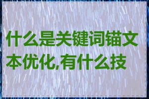 什么是关键词锚文本优化,有什么技巧