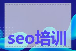 seo培训有什么用