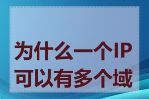 为什么一个IP可以有多个域名