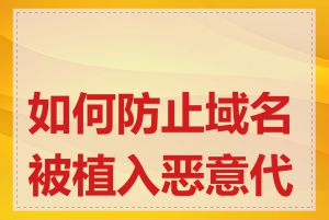 如何防止域名被植入恶意代码