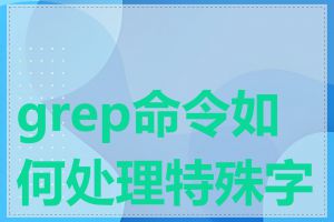 grep命令如何处理特殊字符