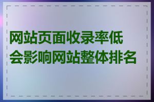 网站页面收录率低会影响网站整体排名吗