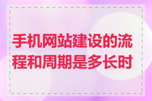 手机网站建设的流程和周期是多长时间