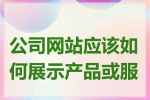 公司网站应该如何展示产品或服务