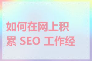 如何在网上积累 SEO 工作经验