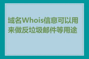 域名Whois信息可以用来做反垃圾邮件等用途吗