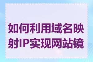 如何利用域名映射IP实现网站镜像