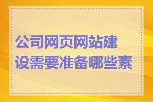 公司网页网站建设需要准备哪些素材