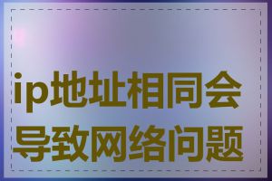 ip地址相同会导致网络问题吗