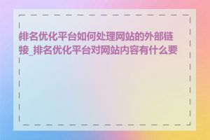 排名优化平台如何处理网站的外部链接_排名优化平台对网站内容有什么要求