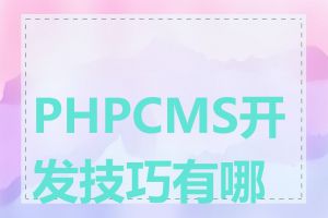 PHPCMS开发技巧有哪些