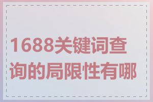 1688关键词查询的局限性有哪些