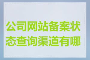 公司网站备案状态查询渠道有哪些