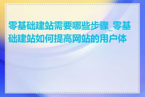 零基础建站需要哪些步骤_零基础建站如何提高网站的用户体验