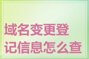 域名变更登记信息怎么查询