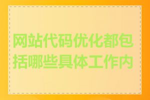 网站代码优化都包括哪些具体工作内容