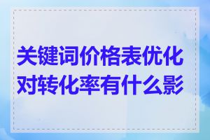 关键词价格表优化对转化率有什么影响